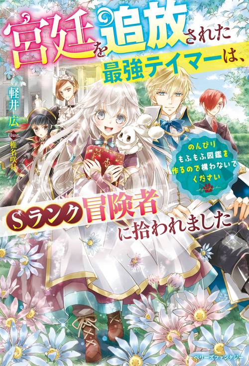 宮廷を追放された最強テイマーは、Sランク冒険者に拾われましたのんびりもふもふ図鑑を作るので構わないでください