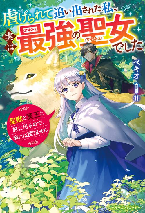 虐げられて追い出された私、実は最強の聖女でした聖獣と冥王と旅に出るので、家には戻りません