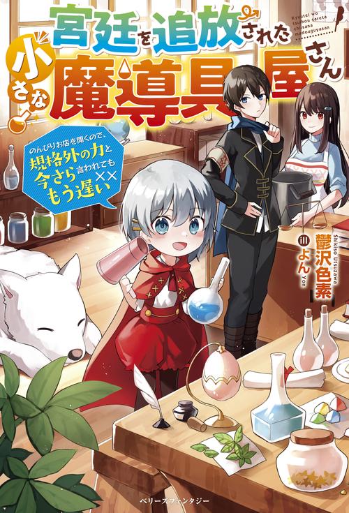宮廷を追放された小さな魔導具屋さんのんびりお店を開くので、規格外の力と今さら言われてももう遅い
