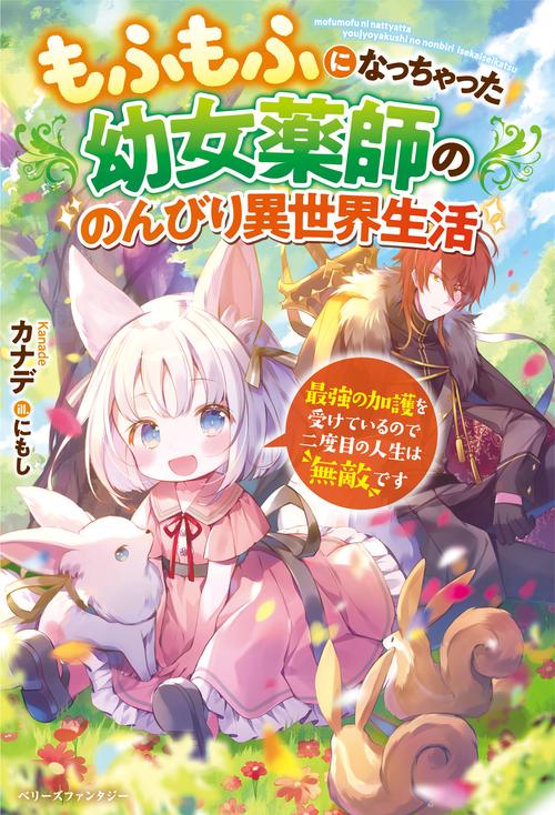もふもふになっちゃった幼女薬師ののんびり異世界生活最強の加護を受けているので二度目の人生は無敵です