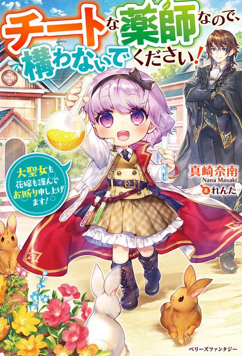 チートな薬師なので、構わないでください！大聖女も花嫁も謹んでお断り申し上げます！