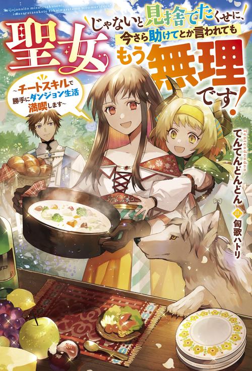 聖女じゃないと見捨てたくせに、今さら助けてとか言われてももう無理です！チートスキルで勝手にダンジョン生活満喫します