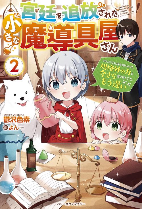 宮廷を追放された小さな魔導具屋さん2のんびりお店を開くので、規格外の力と今さら言われてももう遅い