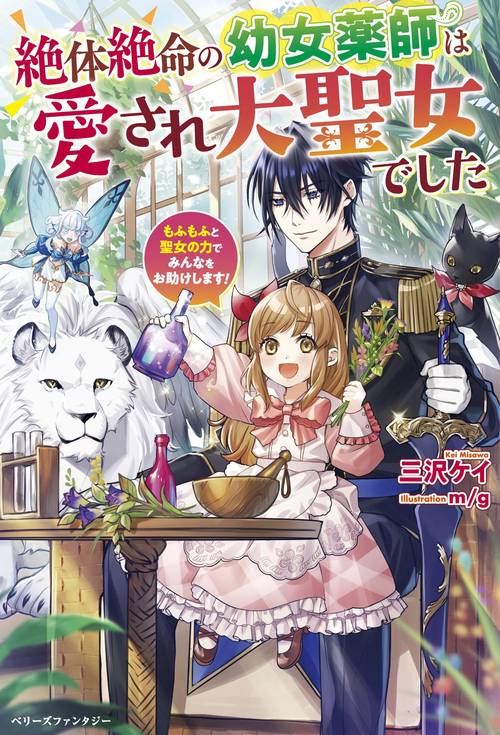 絶体絶命の幼女薬師は愛され大聖女でしたもふもふと聖女の力でみんなをお助けします！