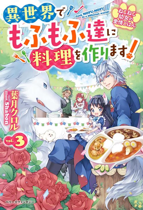 ねこねこ幼女の愛情ごはん異世界でもふもふ達に料理を作ります！３