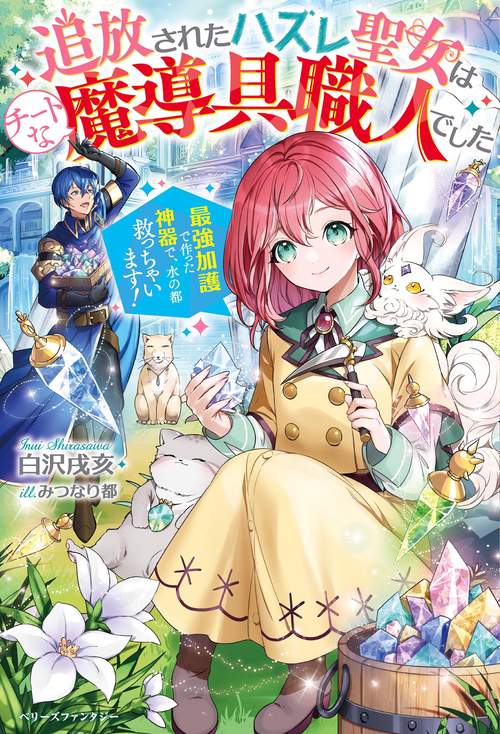 追放されたハズレ聖女はチートな魔導具職人でした最強加護で作った神器で、水の都救っちゃいます！
