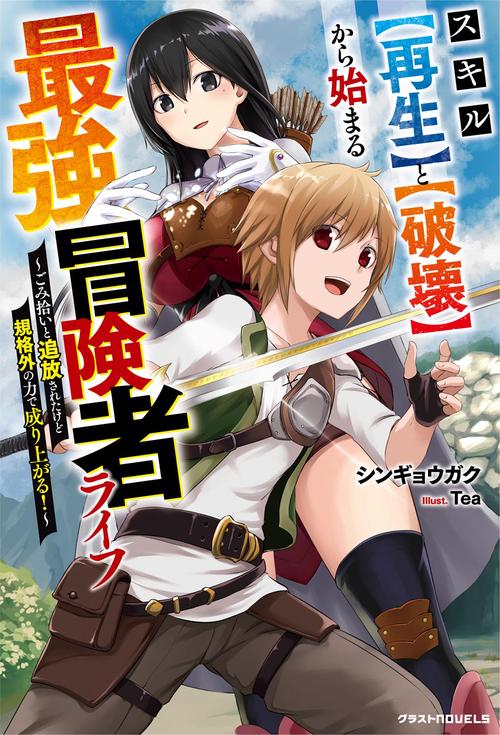 スキル【再生】と【破壊】から始まる最強冒険者ライフごみ拾いと追放されたけど規格外の力で成り上がる！