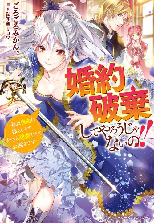 婚約破棄してやろうじゃないの！！私は自由に暮らします、今さら溺愛なんてお断りです