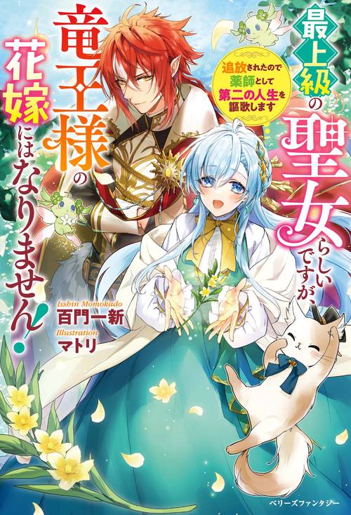 最上級の聖女らしいですが、竜王様の花嫁にはなりません！追放されたので薬師として第二の人生を謳歌します