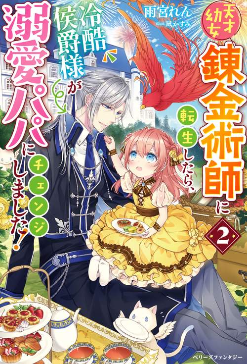 天才幼女錬金術師に転生したら、冷酷侯爵様が溺愛パパにチェンジしました！２