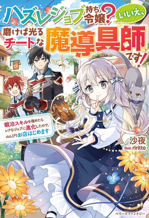 ハズレジョブ持ち令嬢？いいえ、磨けば光るチートな魔導具師です！鍛冶スキルを極めたらレアなジョブに進化したので、のんびりお店はじめます