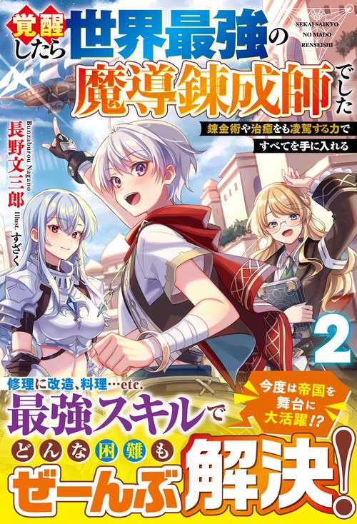 覚醒したら世界最強の魔導錬成師でした2錬金術や治癒をも凌駕する力ですべてを手に入れる