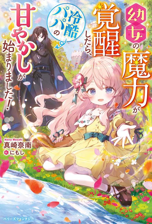 幼女の魔力が覚醒したら、冷酷パパの甘やかしが始まりました！