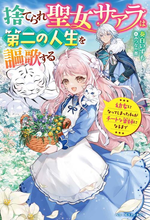 捨てられ聖女サアラは第二の人生を謳歌する幼女になってしまった私がチートな薬師になるまで