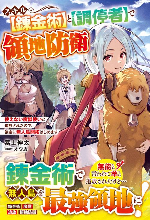 スキル【錬金術】と【調停者】で領地防衛使えない魔獣使いと追放されたので、気楽に無人島開拓はじめます