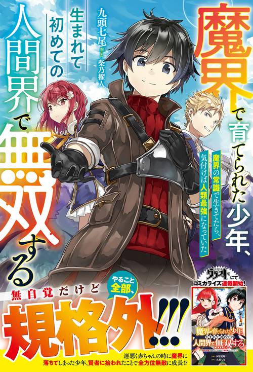 魔界で育てられた少年、生まれて初めての人間界で無双する魔界の常識で生きてたら、気付けば人類最強になっていた