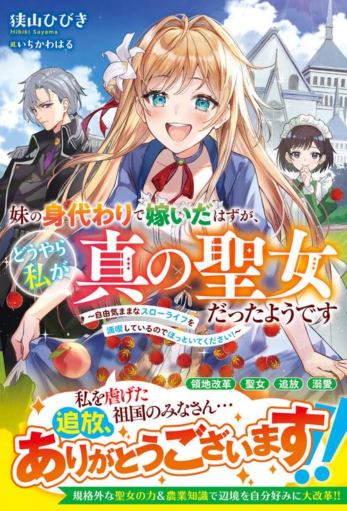 妹の身代わりで嫁いだはずが、どうやら私が真の聖女だったようです自由気ままなスローライフを満喫しているのでほっといてください！