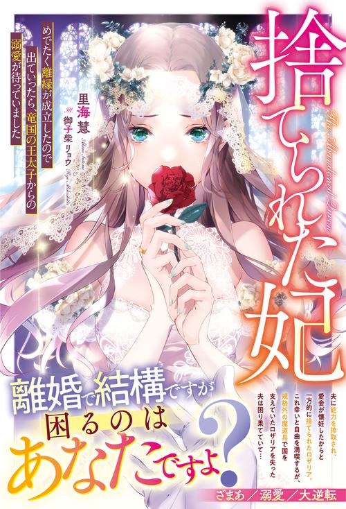 捨てられた妃　めでたく離縁が成立したので出ていったら、竜国の王太子からの溺愛が待っていました