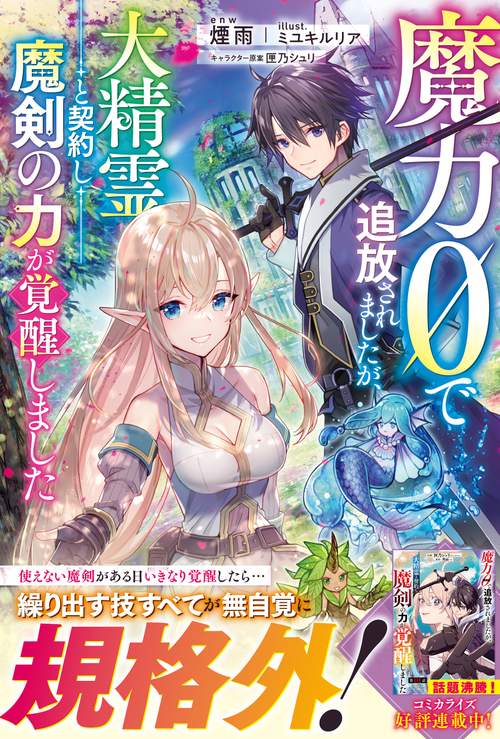 魔力０で追放されましたが、大精霊と契約し魔剣の力が覚醒しました