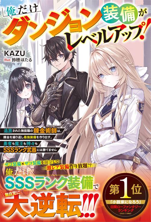 俺だけダンジョン装備がレベルアップ！追放された無能職の錬金術師は、錬金を繰り返し最強装備を作り出す。勇者も魔王も神々もＳＳＳランク武器には勝てません