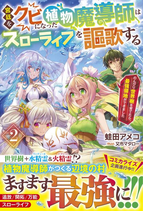 宮廷をクビになった植物魔導師はスローライフを謳歌する2のんびり世界樹を育てたら、最強領地ができました