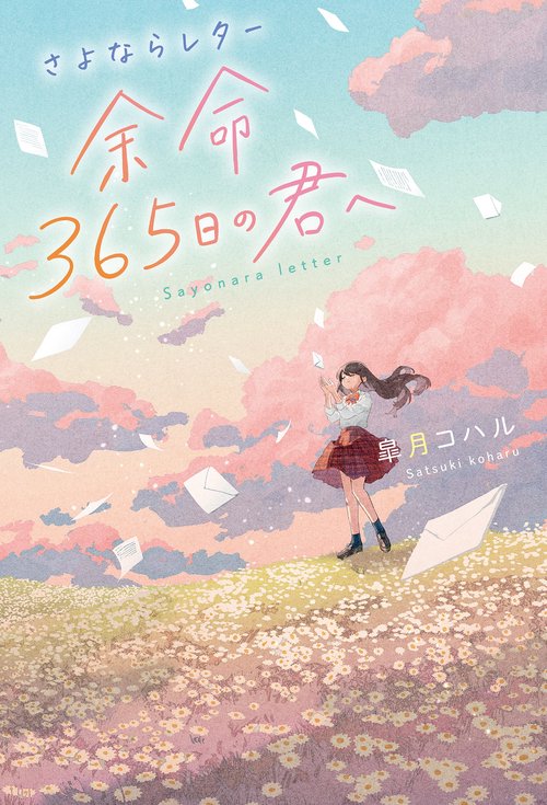 さよならレター 余命365日の君へ