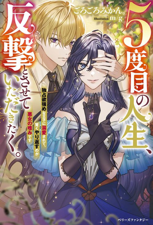 5度目の人生、反撃とさせていただきたく。独占欲強めな王子に溺愛されて、賢くやり返すのが悪女の嗜みです