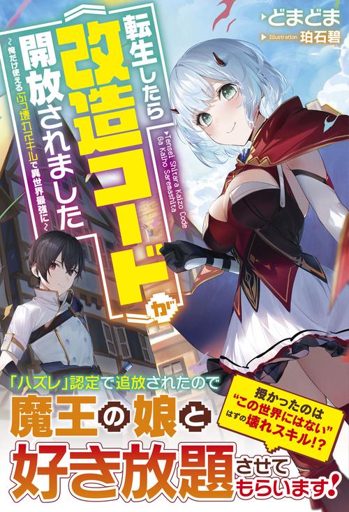 転生したら《改造コード》が開放されました俺だけ使えるぶっ壊れスキルで異世界最強に