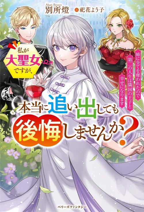 私が大聖女ですが、本当に追い出しても後悔しませんか？　姉に全てを奪われたので第二の人生は隣国の王子と幸せになります