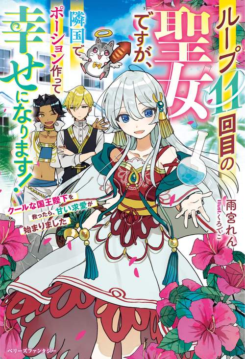 ループ11回目の聖女ですが、隣国でポーション作って幸せになります！クールな国王陛下を救ったら、甘い求愛が始まりました