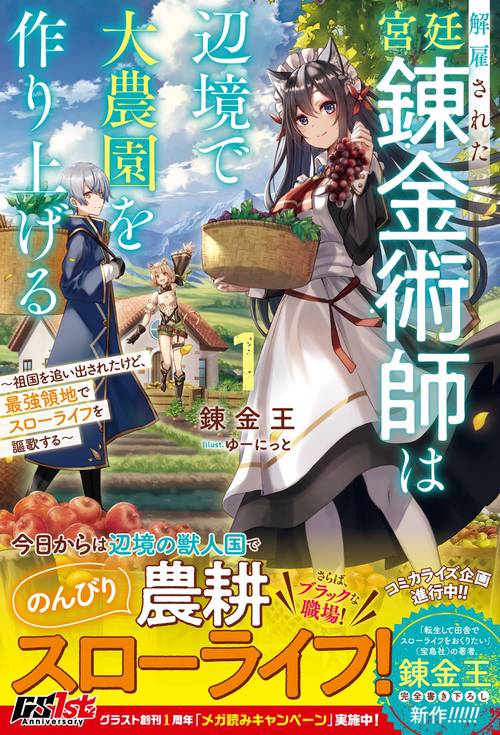 解雇された宮廷錬金術師は辺境で大農園を作り上げる祖国を追い出されたけど、最強領地でスローライフを謳歌する