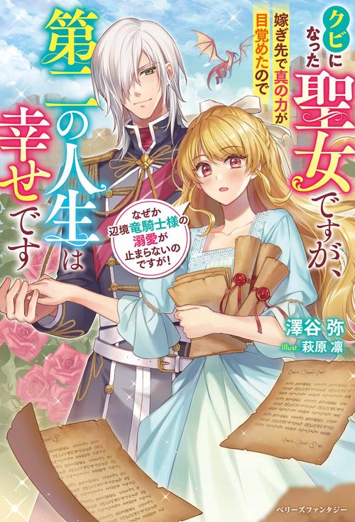 クビになった聖女ですが、嫁ぎ先で真の力が目覚めたので第二の人生は幸せです　なぜか辺境竜騎士様の溺愛が止まらないのですが！
