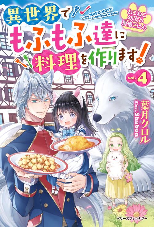 ねこねこ幼女の愛情ごはん異世界でもふもふ達に料理を作ります！4