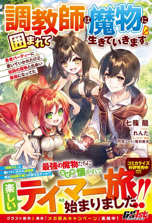 調教師は魔物に囲まれて生きていきます。勇者パーティーに置いていかれたけど、伝説の魔物と出会い最強になってた