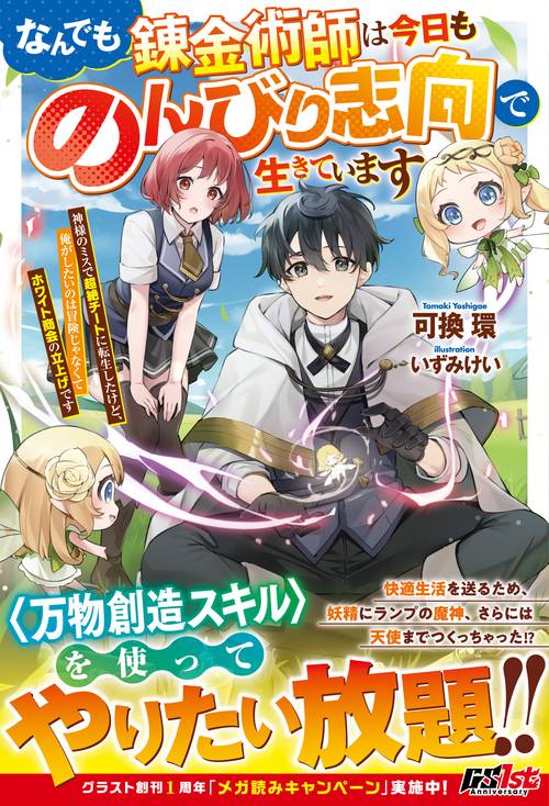 なんでも錬金術師は今日ものんびり志向で生きています神様のミスで超絶チートに転生したけど、俺がしたいのは冒険じゃなくてホワイト商会の立上げです