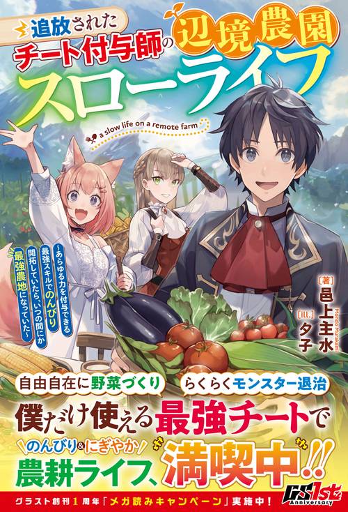 追放されたチート付与師の辺境農園スローライフあらゆる力を付与できる最強スキルでのんびり開拓していたら、いつの間にか最強農地になっていた