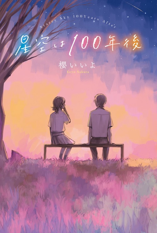 星空は100年後