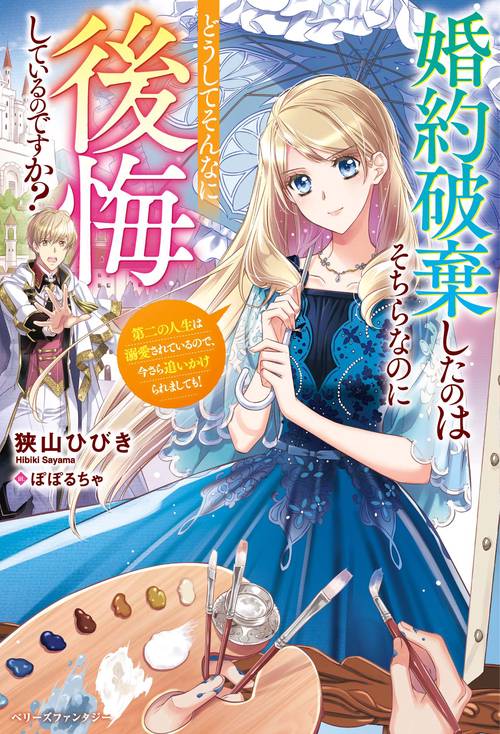 婚約破棄したのはそちらなのにどうしてそんなに後悔しているのですか？　第二の人生は溺愛されているので、今さら追いかけられましても！