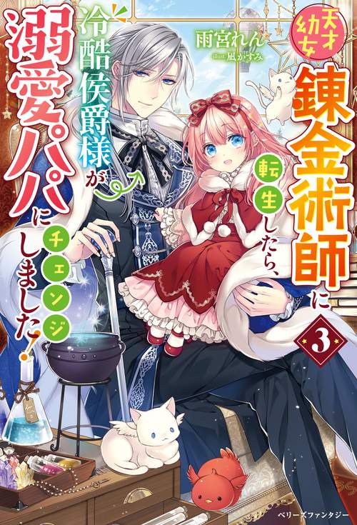 天才幼女錬金術師に転生したら、冷酷侯爵様が溺愛パパにチェンジしました！３