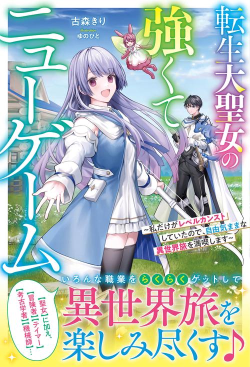 転生大聖女の強くてニューゲーム私だけがレベルカンストしていたので、自由気ままな異世界旅を満喫します