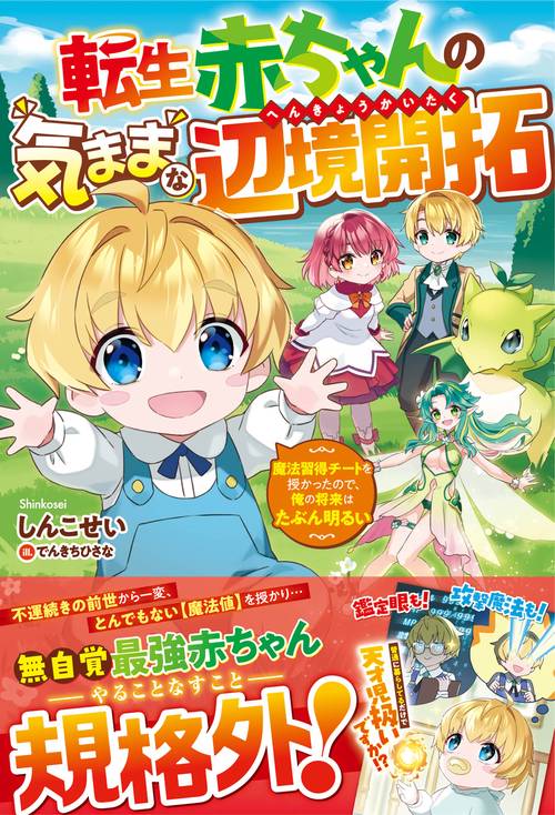 転生赤ちゃんの気ままな辺境開拓魔法習得チートを授かったので、俺の将来はたぶん明るい