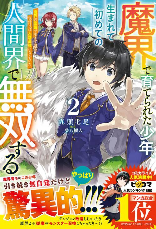 魔界で育てられた少年、生まれて初めての人間界で無双する2魔界の常識で生きてたら、気付けば人類最強になっていた