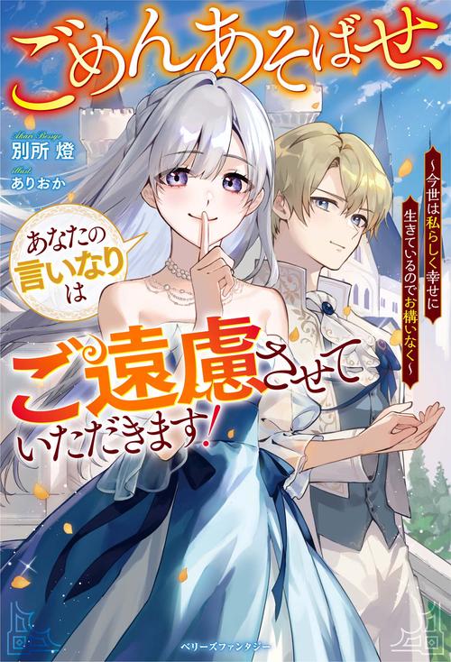 ごめんあそばせ、あなたの言いなりはご遠慮させていただきます！今世は私らしく幸せに生きているのでお構いなく