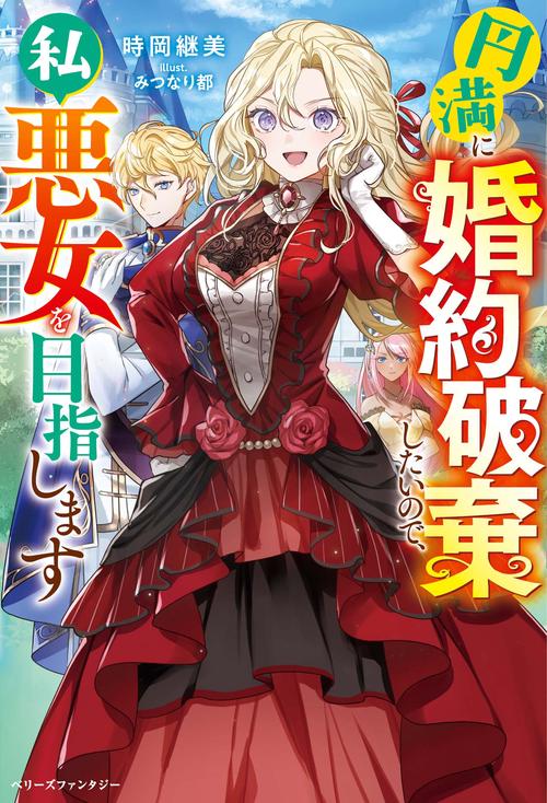 円満に婚約破棄したいので、私悪女を目指します
