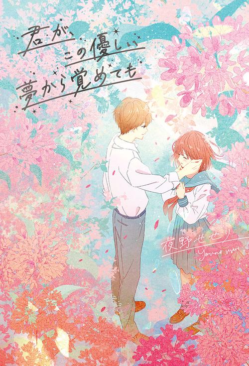 君が、この優しい夢から覚めても