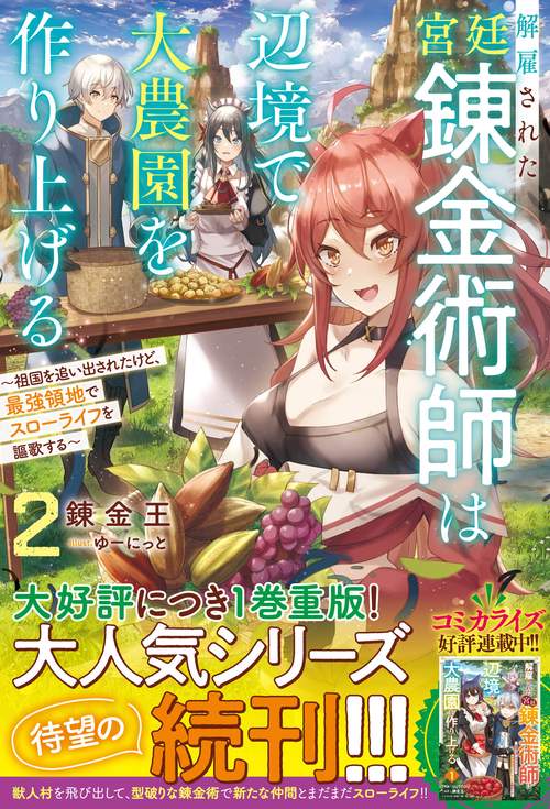 解雇された宮廷錬金術師は辺境で大農園を作り上げる2祖国を追い出されたけど、最強領地でスローライフを謳歌する