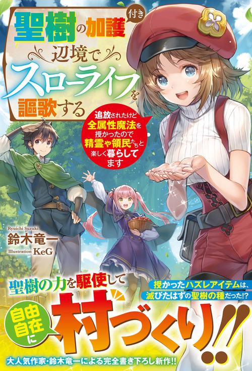 聖樹の加護付き辺境でスローライフを謳歌する追放されたけど全属性魔法を授かったので精霊や領民たちと楽しく暮らしてます