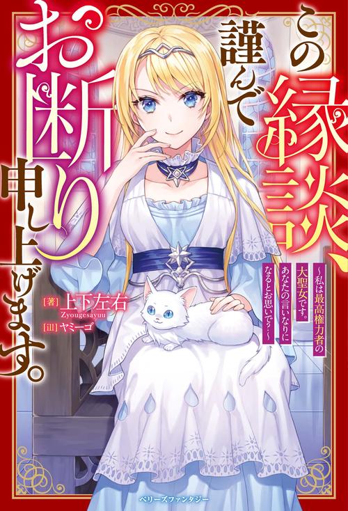 この縁談、謹んでお断り申し上げます。私は最高権力者の大聖女です。あなたの言いなりになるとお思いで？
