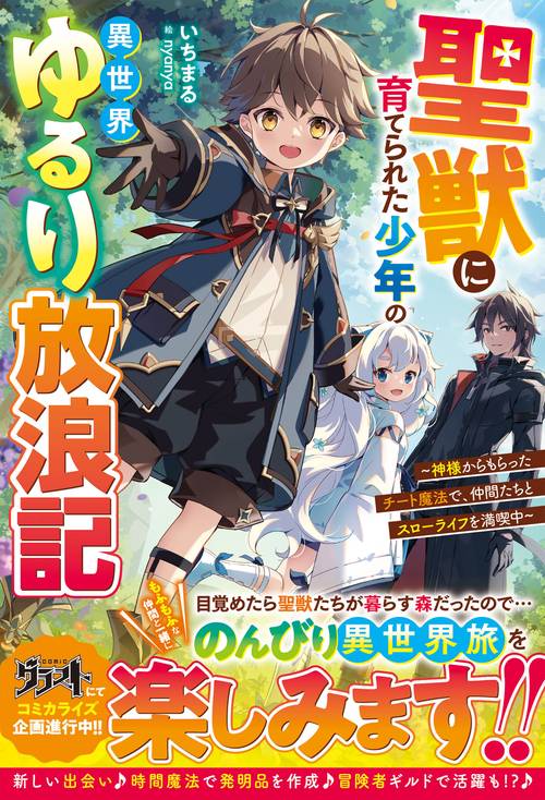 聖獣に育てられた少年の異世界ゆるり放浪記神様からもらったチート魔法で、仲間たちとスローライフを満喫中