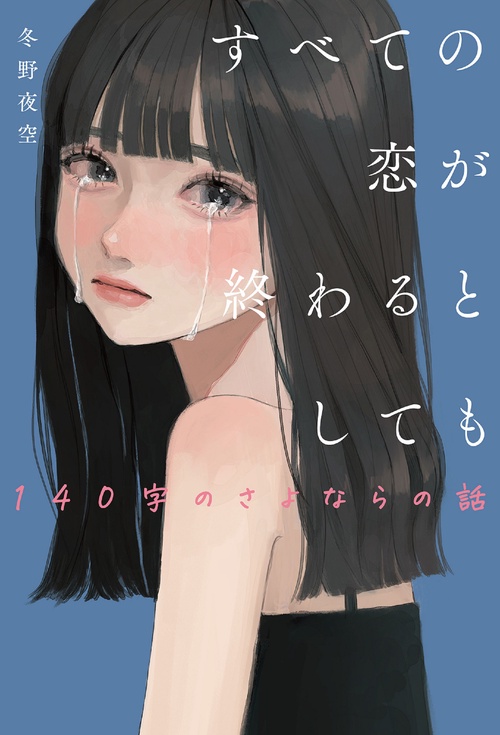 すべての恋が終わるとしても140字のさよならの話 – 丸善ジュンク堂書店